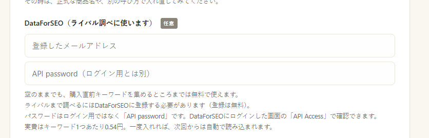 ツールのDataForSEO入力欄。メールアドレスとAPI passwordの2つの欄
